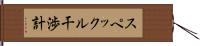 スペックル干渉計 Hand Scroll