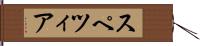 スペツィア Hand Scroll