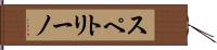 スペトリーノ Hand Scroll