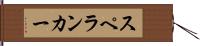 スペランカー Hand Scroll