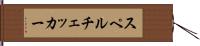 スペルチェッカー Hand Scroll