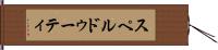 スペルドゥーティ Hand Scroll