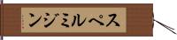 スペルミジン Hand Scroll