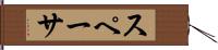 スペーサ Hand Scroll