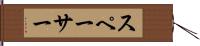 スペーサー Hand Scroll