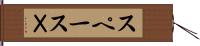 スペースＸ Hand Scroll