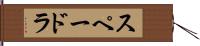 スペードラ Hand Scroll