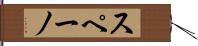スペーノ Hand Scroll