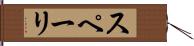 スペーリ Hand Scroll