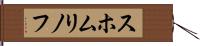 スホムリノフ Hand Scroll