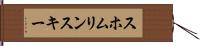 スホムリンスキー Hand Scroll