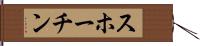 スホーチン Hand Scroll