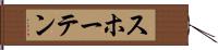 スホーテン Hand Scroll