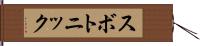スボトニック Hand Scroll