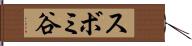 スボミ谷 Hand Scroll