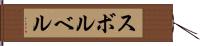 スボルベル Hand Scroll