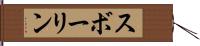 スボーリン Hand Scroll