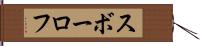 スボーロフ Hand Scroll