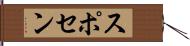 スポセン Hand Scroll