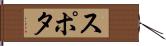 スポタ Hand Scroll
