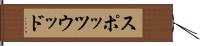 スポッツウッド Hand Scroll