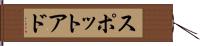 スポットアド Hand Scroll