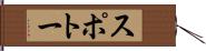 スポトー Hand Scroll