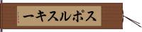 スポルスキー Hand Scroll
