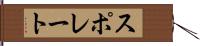 スポレート Hand Scroll