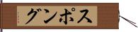 スポング Hand Scroll