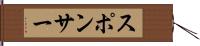 スポンサー Hand Scroll