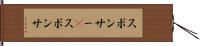 スポンサー(P) Hand Scroll