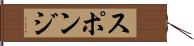 スポンジ Hand Scroll