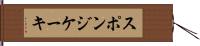 スポンジ・ケーキ Hand Scroll