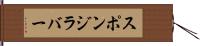 スポンジ・ラバー Hand Scroll