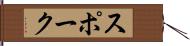 スポーク Hand Scroll