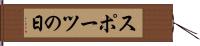 スポーツの日 Hand Scroll