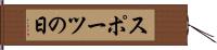 スポーツの日 Hand Scroll