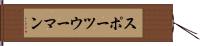 スポーツウーマン Hand Scroll