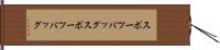 スポーツバッグ Hand Scroll