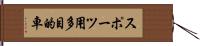 スポーツ用多目的車 Hand Scroll