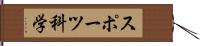 スポーツ科学 Hand Scroll