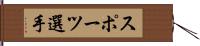 スポーツ選手 Hand Scroll