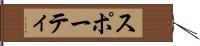 スポーティ Hand Scroll