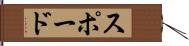 スポード Hand Scroll