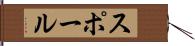 スポール Hand Scroll