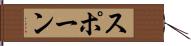 スポーン Hand Scroll