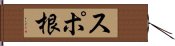 スポ根 Hand Scroll