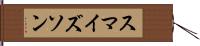スマイズソン Hand Scroll