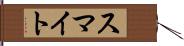スマイト Hand Scroll